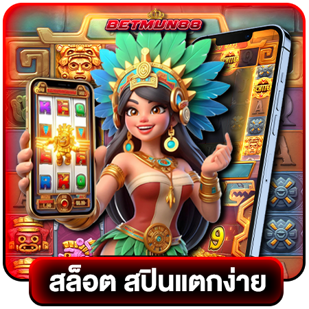 BETMUN88 เว็บพนันออนไลน์ครบวงจร มีทุกเกมพนัน สนุกได้ทั้งวัน